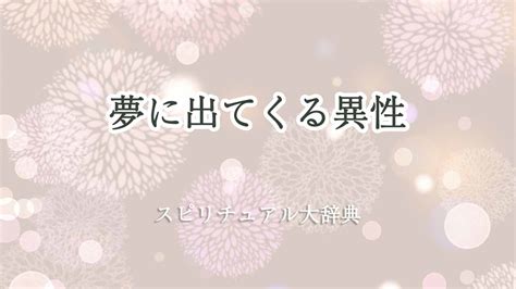 夢 に 出 て くる 異性 思 われ てる|夢に出てくる異性に思われてるって本当？夢に異性が出る時の.